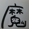 今日の漢字837は「魔」。魔法をかけたいものは何か