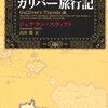 『ガリバー旅行記』を読んでいますが、これは面白い！