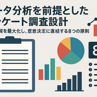 データ分析を前提としたアンケート調査設計の完全ガイド:回答の質を最大化し、意思決定に直結する8つの原則