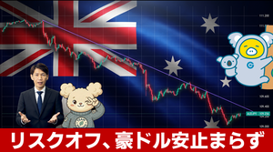 FX実践解説、リスオフ「豪ドル安止まらず」（2026年10月15日）