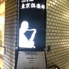 9/25 和泉宏隆ピアノトリオThe Water Colors@目黒 東京倶楽部目黒店