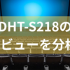 DHT-S218のレビューを分析!DHT-S218の選び方から他のスピーカーとの違いまでを徹底解説
