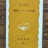 田中克彦・H．ハールマン「現代ヨーロッパの言語」を斜め読みした