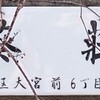 (65)[杉並区]大宮前(1～6丁目)