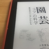 「園芸 「コツ」の科学 植物栽培の「なぜ」がわかる」を読んで