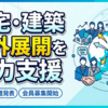 海外ビジネスを強力後押し！国土交通省が「住宅・建築海外展開連携協議会（Ｊ-ＨＡＢ）」の新規会員を募集開始