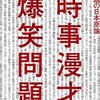 「時事漫談　爆笑問題の日本原論」（爆笑問題）