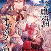 迷子の黒猫とオオカミ娘 2巻 特典まとめ【購入＆予約】