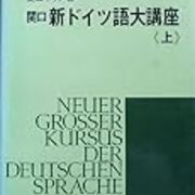 ドイツ語 関口 新ドイツ語大講座 上巻 3冊目 数学とか語学とか楽しいよね