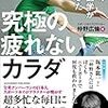 究極の疲れないカラダ　仲野広倫　