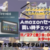 【サイバーマンデー2020】Fire HD 8 タブレット｜Amazonセール買い時チェッカー予告編【ブラックフライデー】