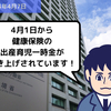 【法改正情報】4月1日から健康保険の出産育児一時金が引き上げされています！