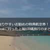 取りやすいお勧めの特典航空券！！大型GWに行った上海&沖縄旅行のまとめ！