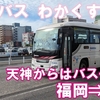 西鉄バス　わかくす号　乗車記　西鉄天神高速バスターミナル⇒佐賀駅バスセンター
