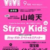 ViVi 2022年9月号 通常版 表紙: #山﨑天 付録: #StrayKids スペシャルステッカー [雑誌]	 が入荷予約受付開始!!