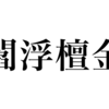 漢検一級勉強録 その68「閻浮檀金」