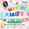 JR西宮｜フレンテ西宮で2025年4月12日（土）13日（日）に「誕生祭 大抽選会」が開催されます