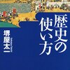 歴史の使い方 (日経ビジネス人文庫 グリーン さ 3-6)