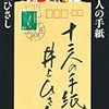 【２５１０冊目】井上ひさし『十二人の手紙』