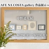 CAFE NA COSTA gallery作品展示vol.16
