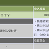 【IPO抽選結果】Retty　第2弾