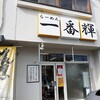 ｢らーめん一番輝｣　なんか無性にコチラのチャーシューが食べたくて････。