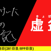 【日記】虚盆(きょぼん)