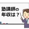 【教育業界】塾講師の年収は500万？！6年の経験者がリアルな実態を告白！