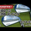 T100・T100S アイアン ｜試打・評価・口コミ｜毎日みるとゴルフに効く!ゴルフサプリチャンネル