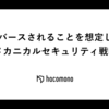 リバースされることを想定したメカニカルセキュリティ戦略