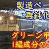 E235系グリーン車甲種 今回は1編成分 E131系鶴見線で再び製造鈍化の可能性?