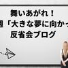 舞いあがれ！第17週「大きな夢に向かって」反省会ブログ