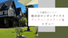 【口コミ】軽井沢ロンギングハウス「アンティークコテージ北棟」に２歳の娘と泊まってみたのでレビュー
