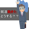 頑張れ就活生（自分）！！就職活動を少しでも楽しくする方法！！