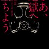 菅原和也『さあ、地獄へ堕ちよう』（角川書店）