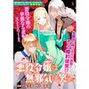 【ネタバレ感想】「悪役令嬢は無邪気に笑う。」アンソロジー作品の中で群を抜ている。/悪役令嬢ですが、幸せになってみせますわ！アンソロジーコミック2巻