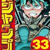 ジャンプは時々火曜日に出るから気をつけろ！でもAmazonの電子版なら、33号が月曜日に読めるよ！巻頭カラーはヒロアカ！NARUTO読切！ワンピース再開！