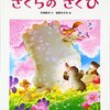 小学校図書館司書おすすめ春の絵本【さくらのさくひ】中高学年に静かに聞き入ってほしいお話です。