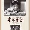 熱燗が飲みたくなる 東京暮色 （1957年製作の映画）