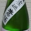 鏡山　特別純米　無濾過生原酒　備前雄町