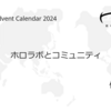 ホロラボとコミュニティ