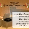 Graceful Concertまもなく開催いたします🎹✨