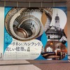 サーリネンとフィンランドの美しい建築展　鑑賞記録