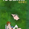 今　恐竜荘物語 / 松本零士という漫画にほんのりとんでもないことが起こっている？