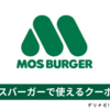モスバーガーのクーポンを貰う方法 / お店で使えるクーポンとデリバリーで使えるクーポン