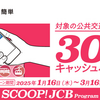 JCB のタッチ決済で公共交通機関が30%キャッシュバック