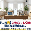 【ドコモ光】GMOとくとくBBが選ばれる理由とは？料金・通信速度・キャッシュバックを徹底解説