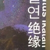 『絶縁』〈절연〉"RELATIONSHIP CEASE TO EXIST." 정세랑 Chung Serang チョン・セラン（アジア9都市9名連結アンソロジー《絶縁》）読了