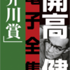 『開高健電子全集2　純文学初期傑作集/芥川賞』と「平和の俳句」