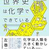科学史を必修授業に！「世界史は化学でできている」